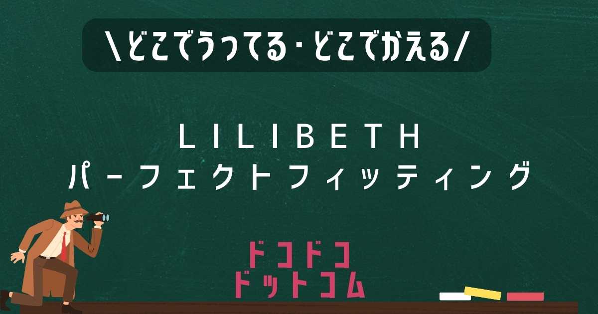 LILIBETHパーフェクトフィッティングはどこで売ってる？