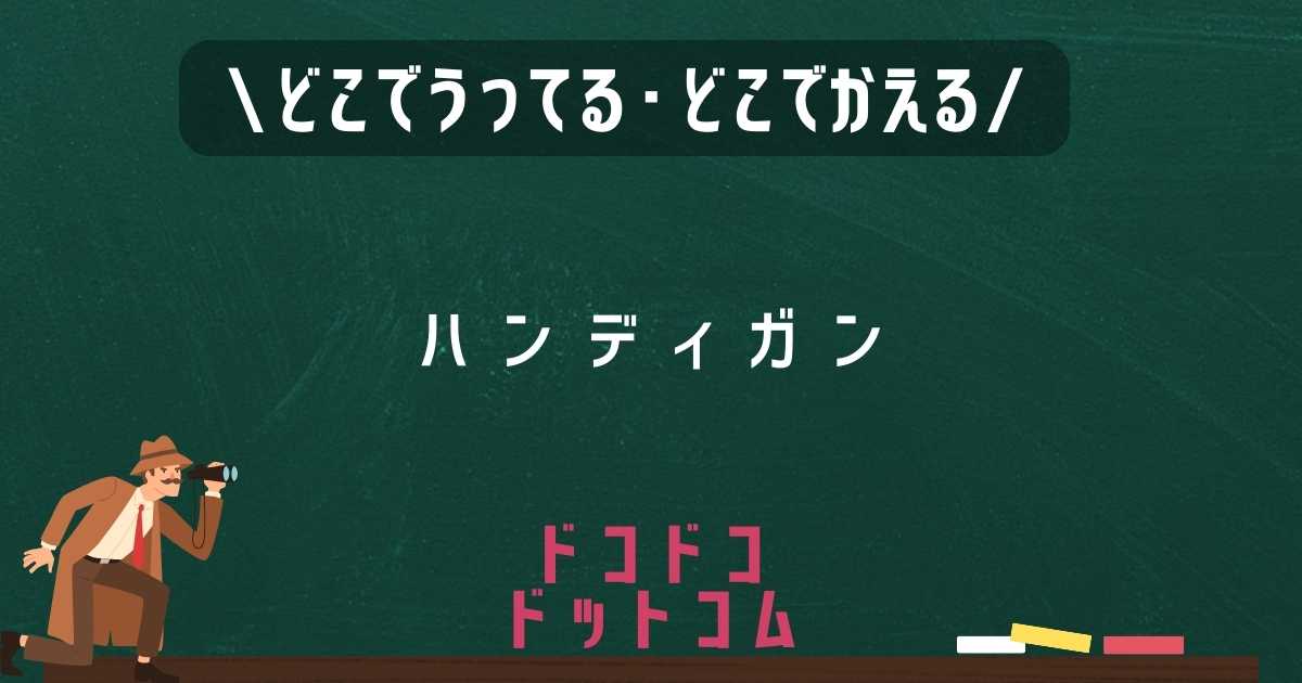 ハンディガンはどこで売ってる？