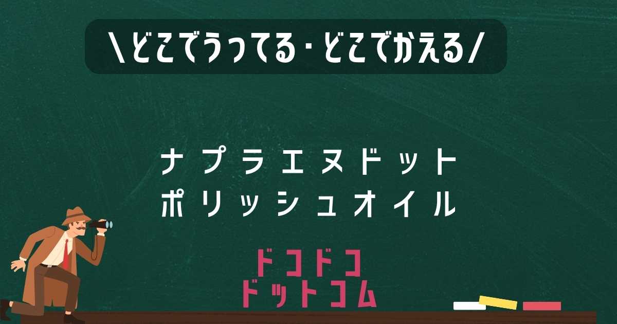 ナプラエヌドットポリッシュオイルはどこで売ってる？