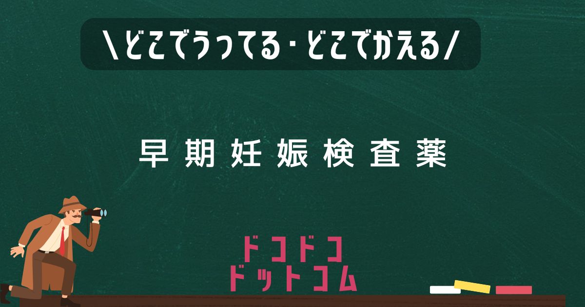 早期妊娠検査薬,どこで売ってる,販売店舗,取扱店舗