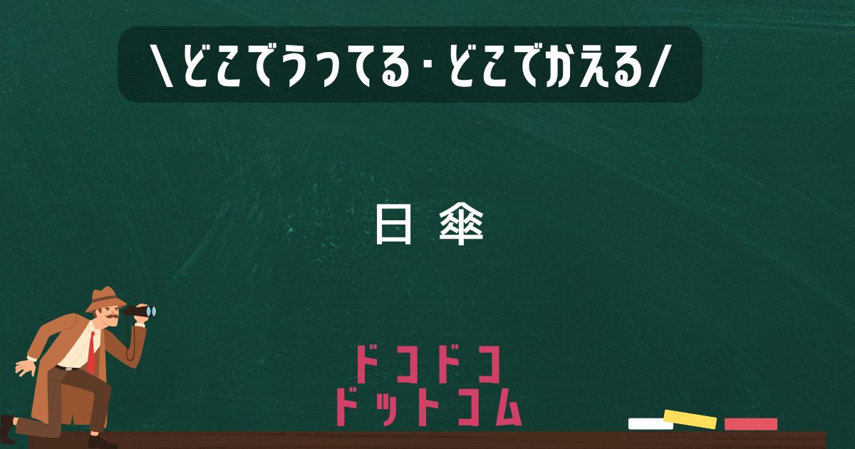 日傘,どこで売ってる,販売店舗,取扱店舗