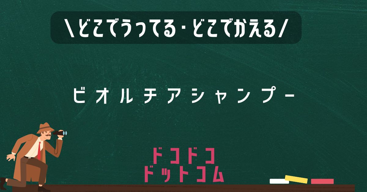 ビオルチアシャンプー,どこで売ってる,販売店舗,取扱店舗