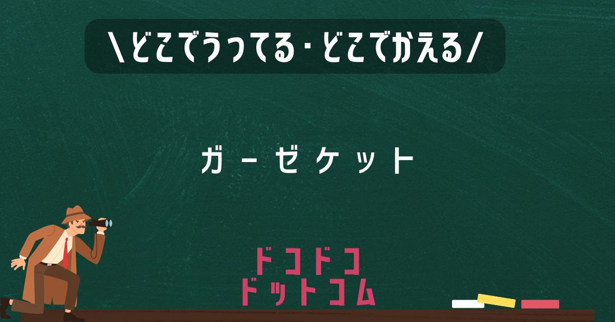 ガーゼケット,どこで売ってる,販売店舗,取扱店舗