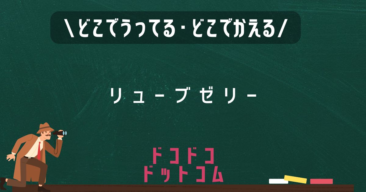 リューブゼリー,どこで売ってる,販売店舗,取扱店舗