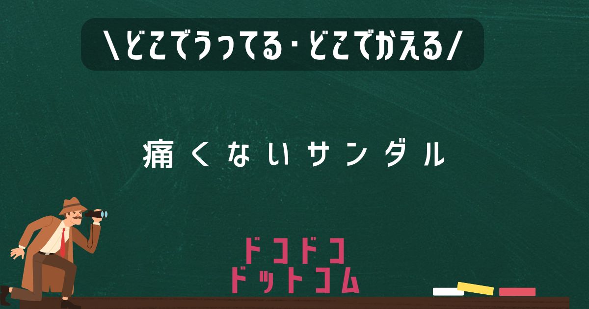 痛くないサンダル,どこで売ってる,販売店舗,取扱店舗