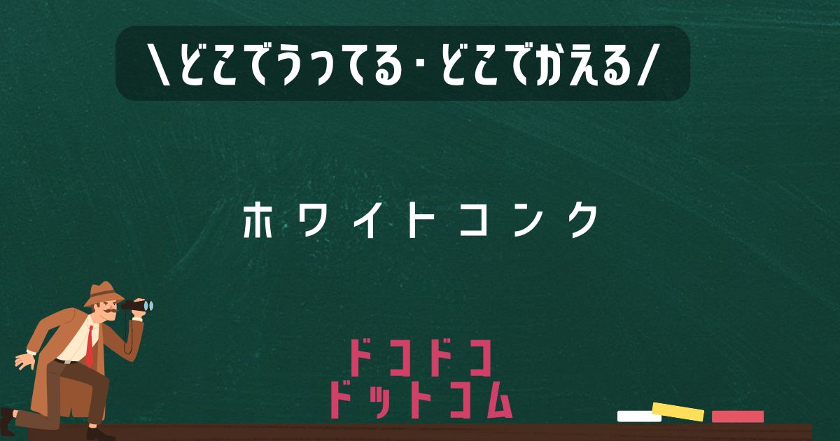 ホワイトコンク,どこで売ってる,販売店舗,取扱店舗