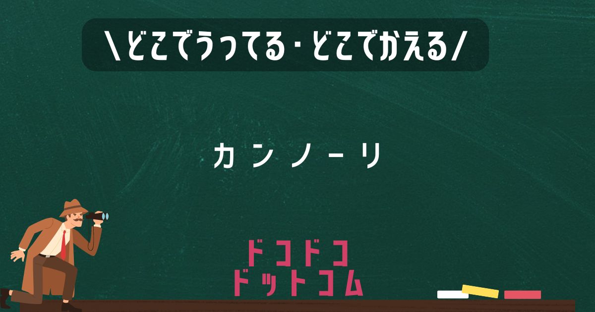 カンノーリ,どこで売ってる,販売店舗,取扱店舗