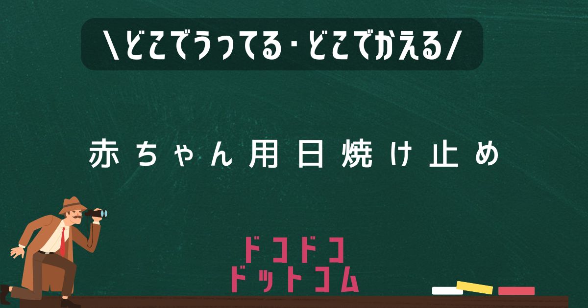 赤ちゃん用日焼け止め,どこで売ってる,販売店舗,取扱店舗