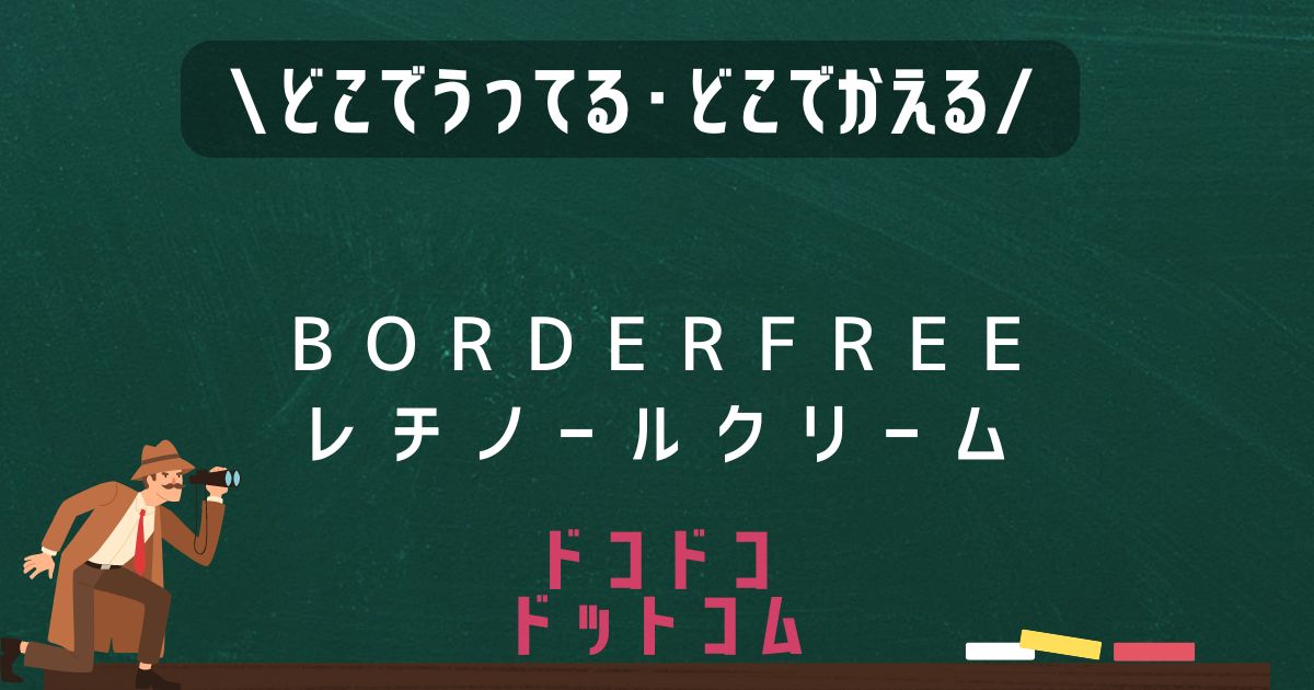 BORDER FREE レチノールクリーム,どこで売ってる,販売店舗,取扱店舗