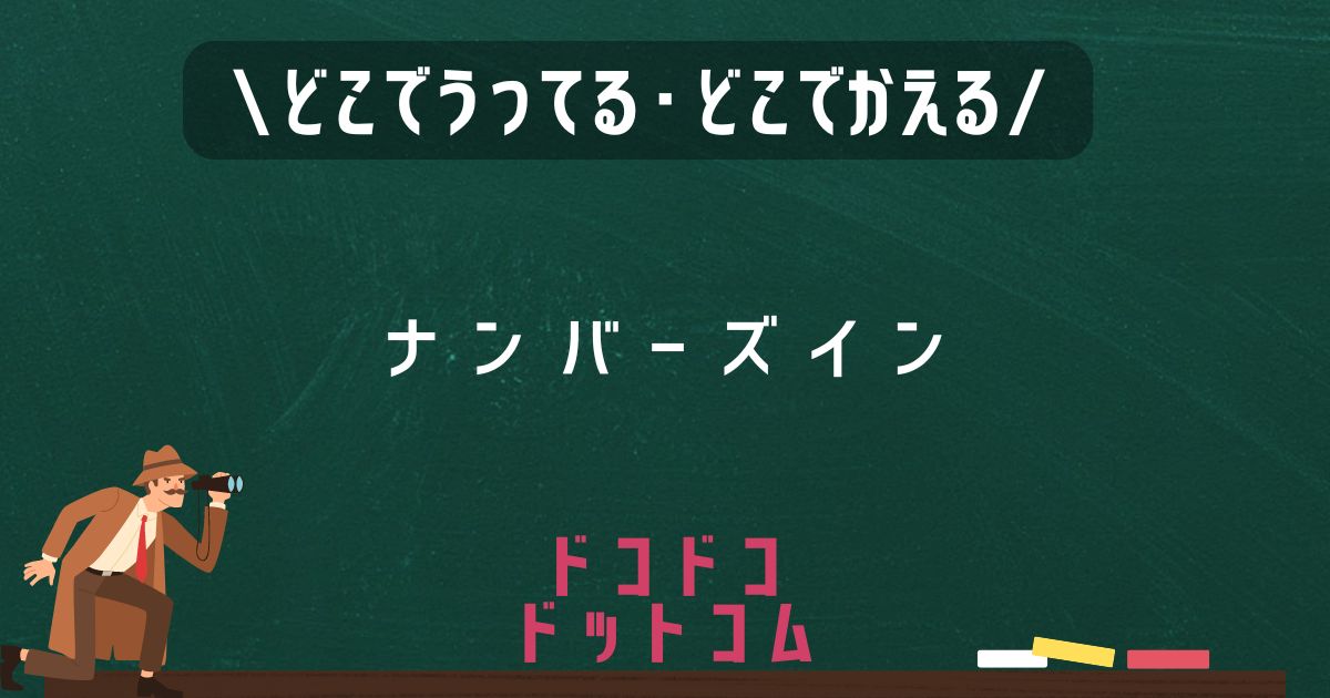 ナンバーズイン,どこで売ってる,取扱店舗,販売店舗