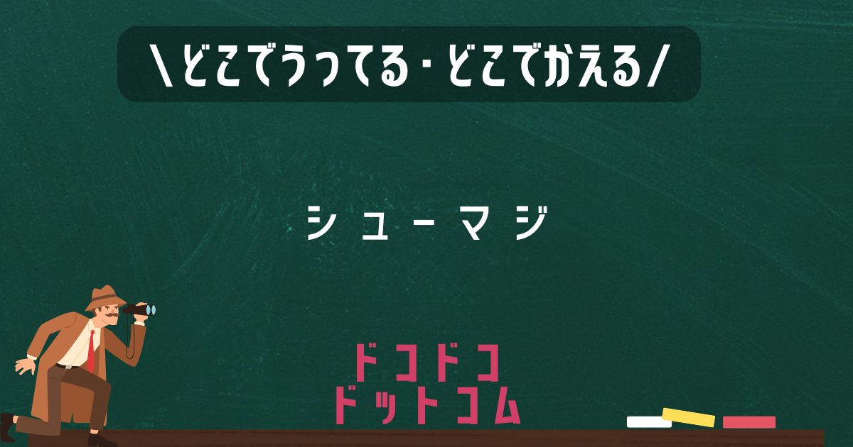 シューマジ,どこで売ってる,販売店舗,取扱店舗