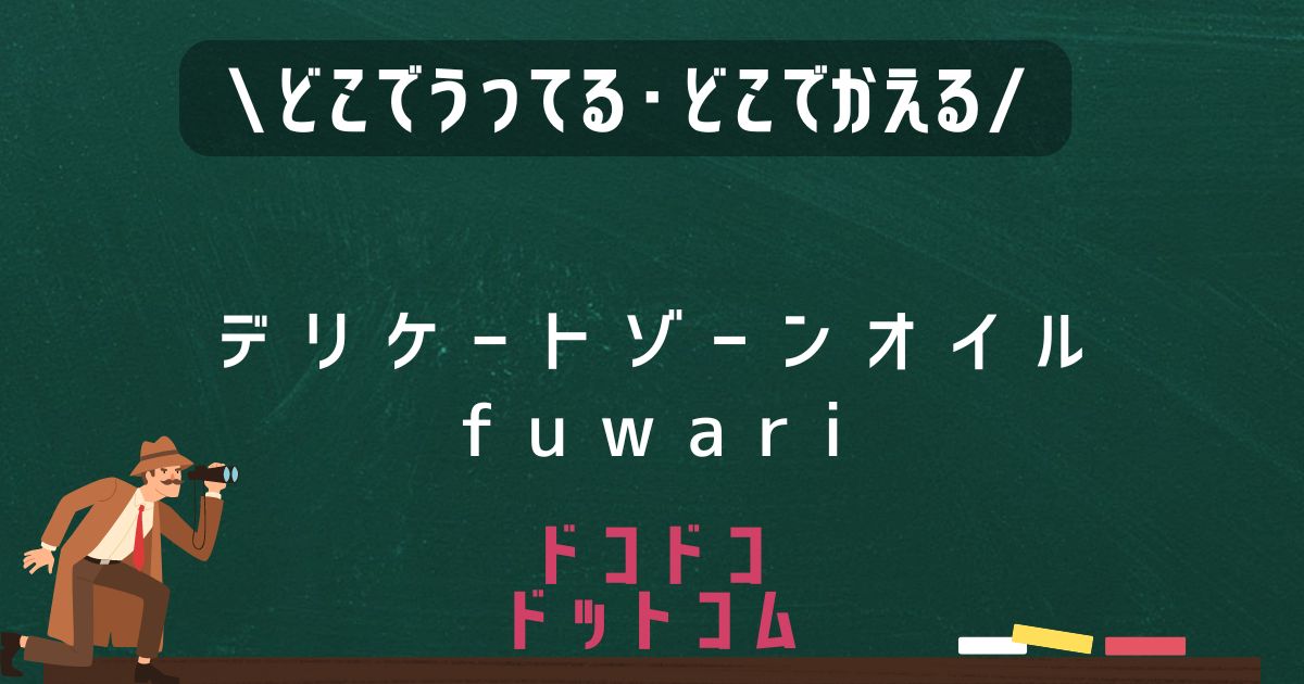 デリケートゾーンオイルfuwari,どこで売ってる,販売店舗,取扱店舗