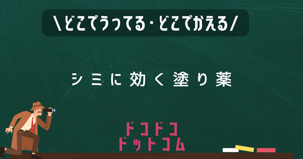 シミに効く塗り薬,どこで売ってる,販売店舗,取扱店舗