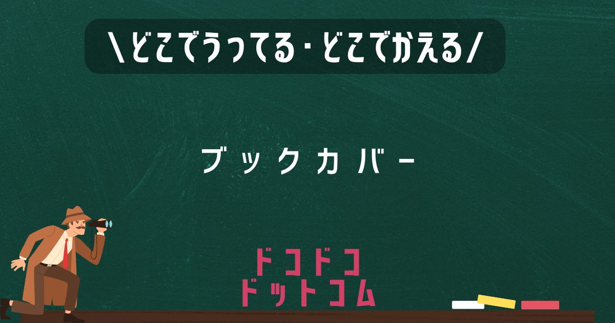 ブックカバー,どこで売ってる,販売店舗,取扱店舗