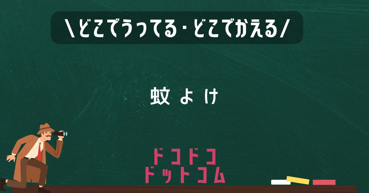 蚊よけ,どこで売ってる,販売店舗,取扱店舗