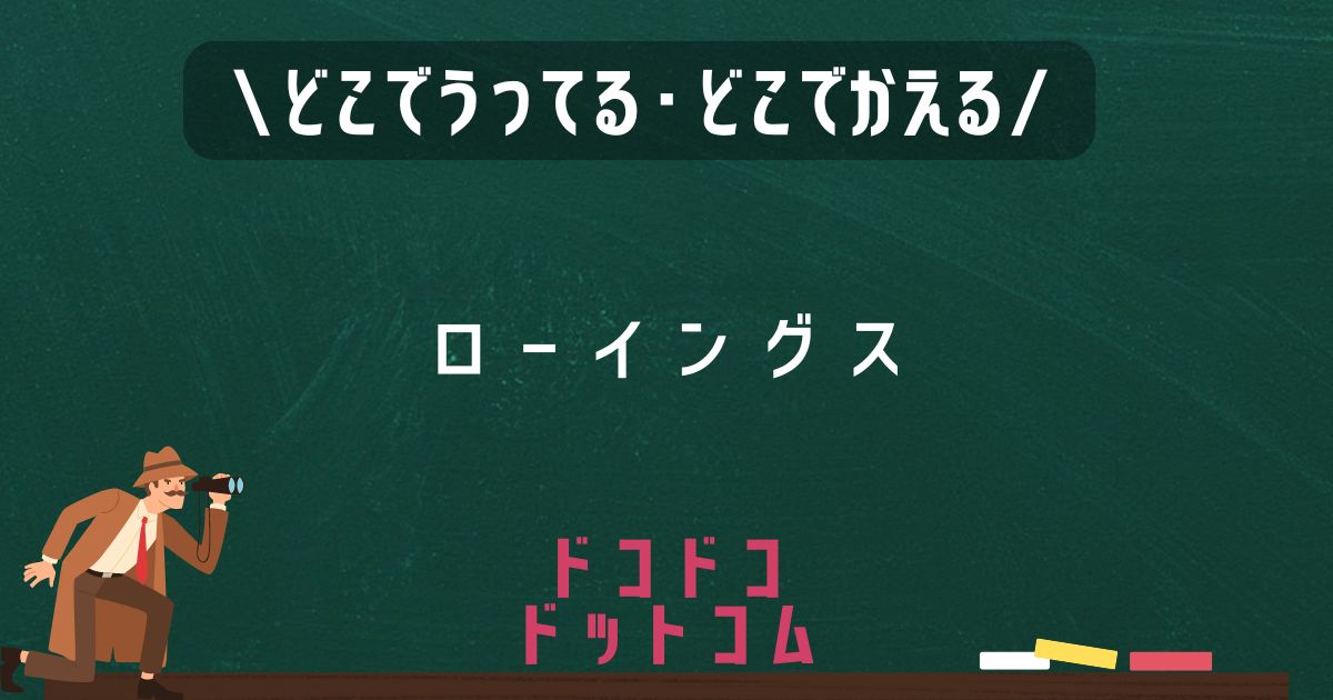 ローイングス,どこで売ってる,販売店舗,取扱店舗