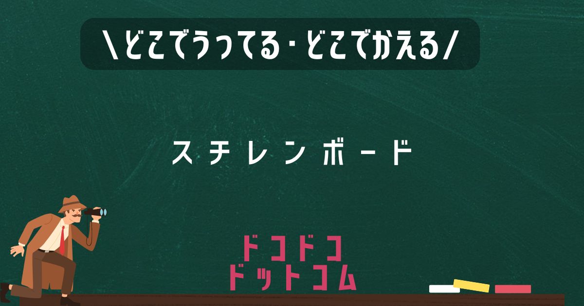 スチレンボード,どこで売ってる,販売店舗,取扱店舗