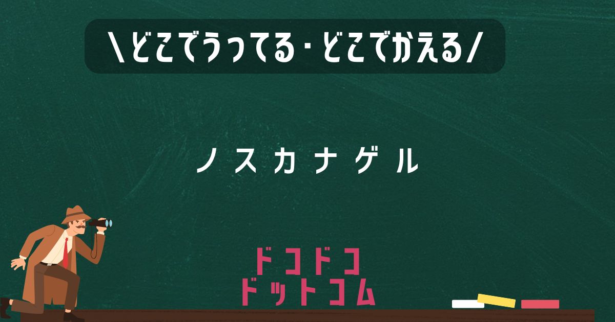 ノスカナゲル,どこで売ってる,販売店舗,取扱店舗