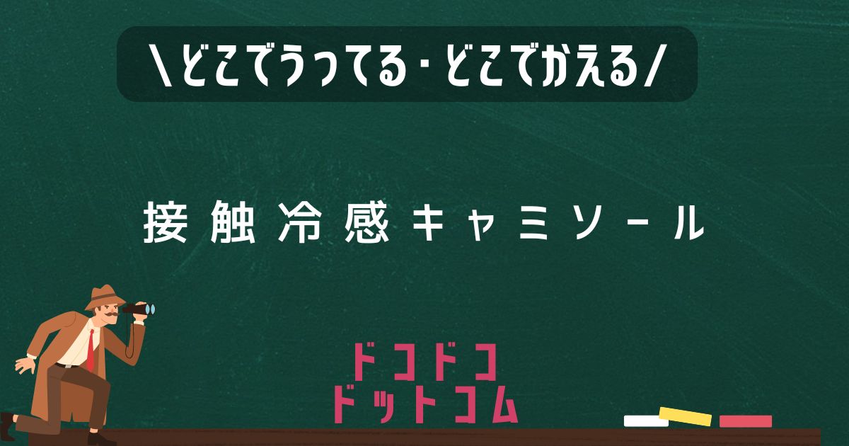 接触冷感キャミソール,どこで売ってる,販売店舗,取扱店舗