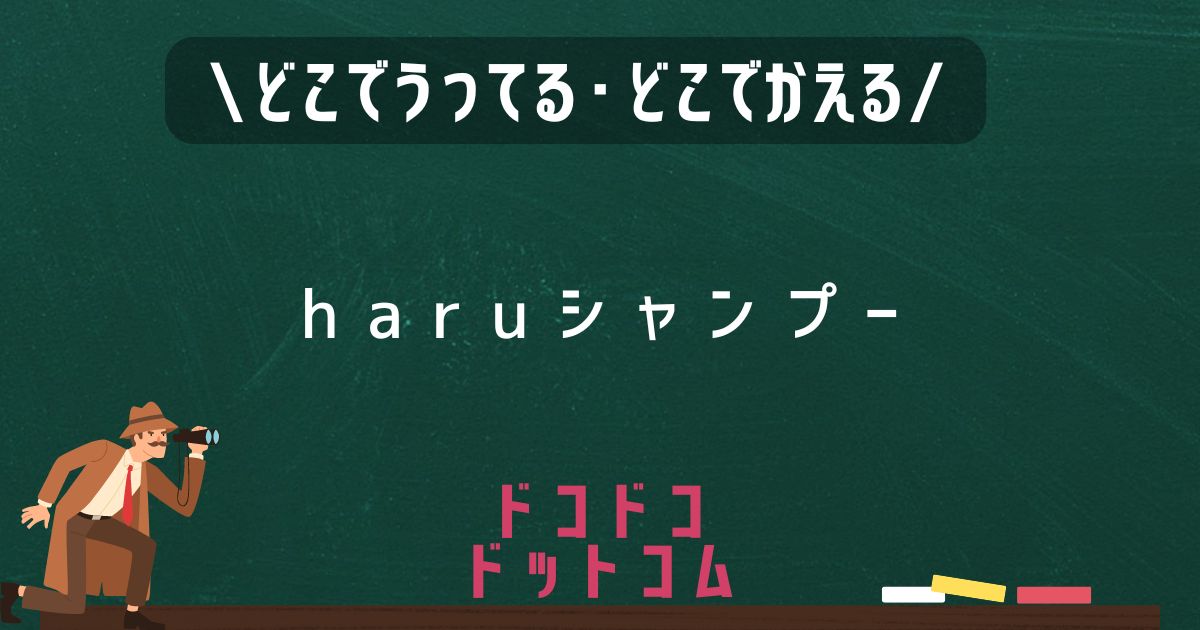 haruシャンプー,どこで売ってる,販売店舗,取扱店舗