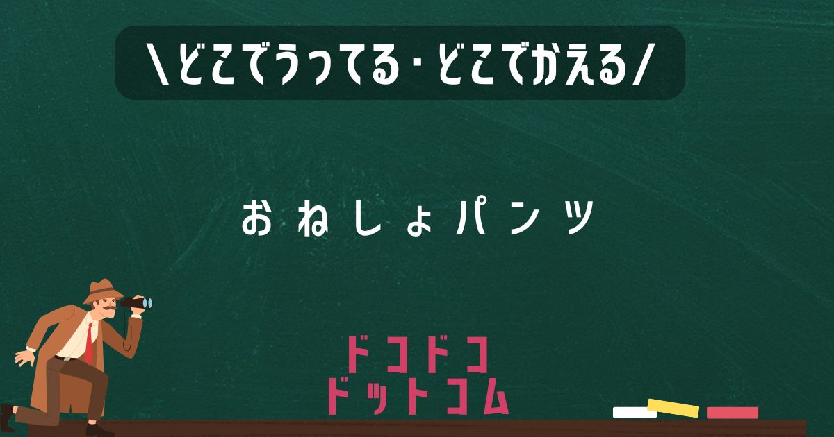 おねしょパンツ,どこで売ってる,販売店舗,取扱店舗