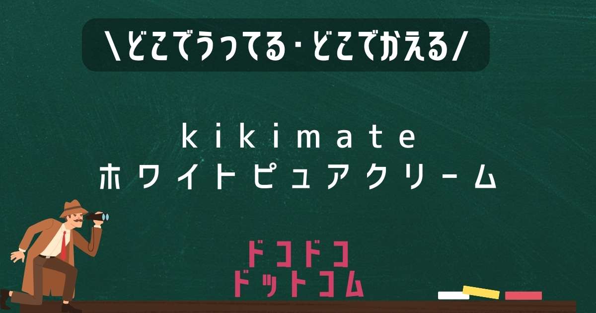 kikimateホワイトピュアクリーム,どこで売ってる,販売店舗,取扱店舗