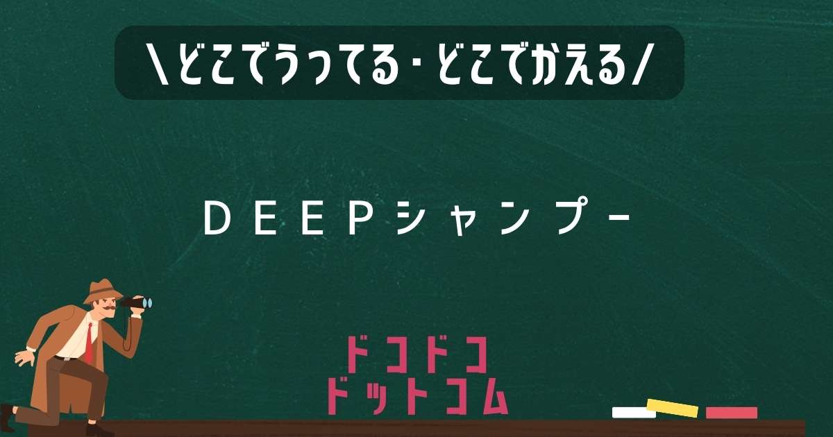 DEEPシャンプー,どこで売ってる,販売店舗,取扱店舗