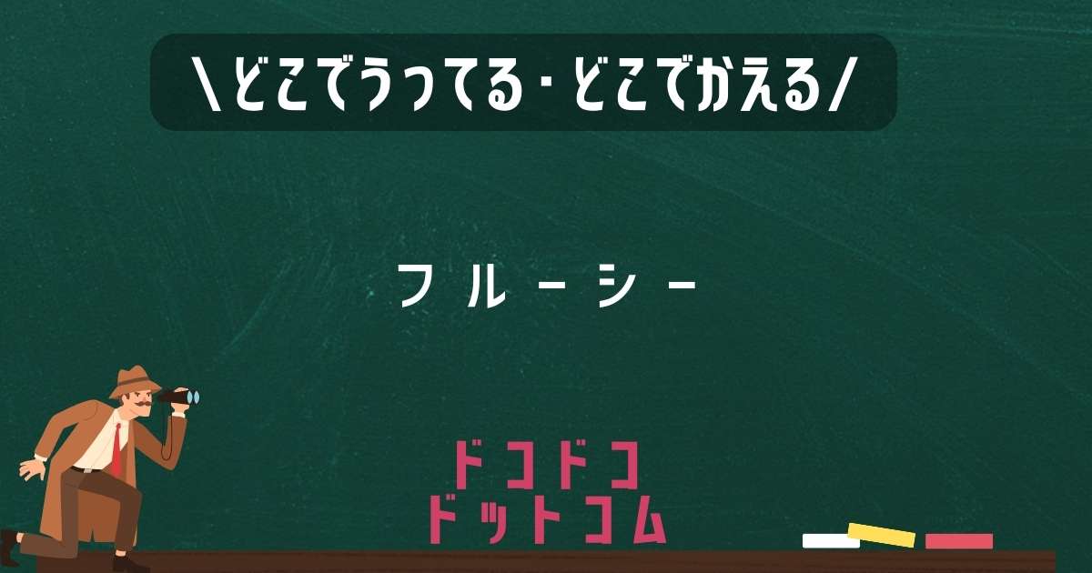 フルーシー,どこで売ってる,販売店舗,取扱店舗