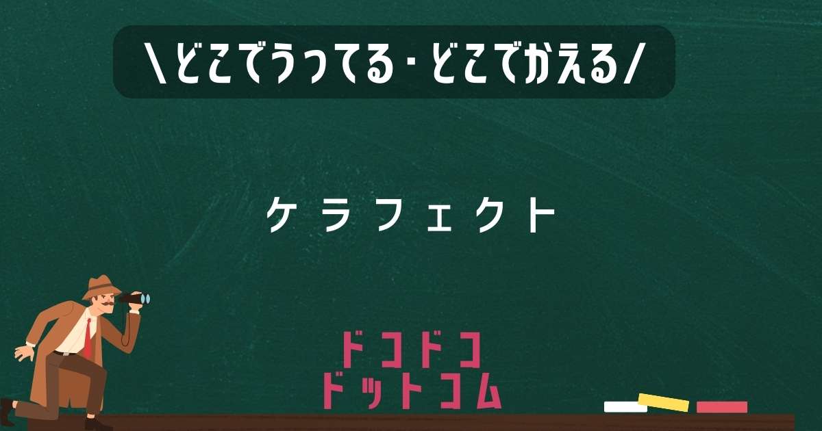 ケラフェクト,どこで売ってる,販売店舗,取扱店舗