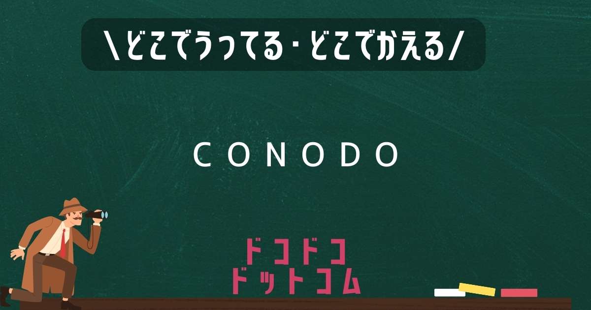 CONODO,どこで売ってる,販売店舗,取扱店舗