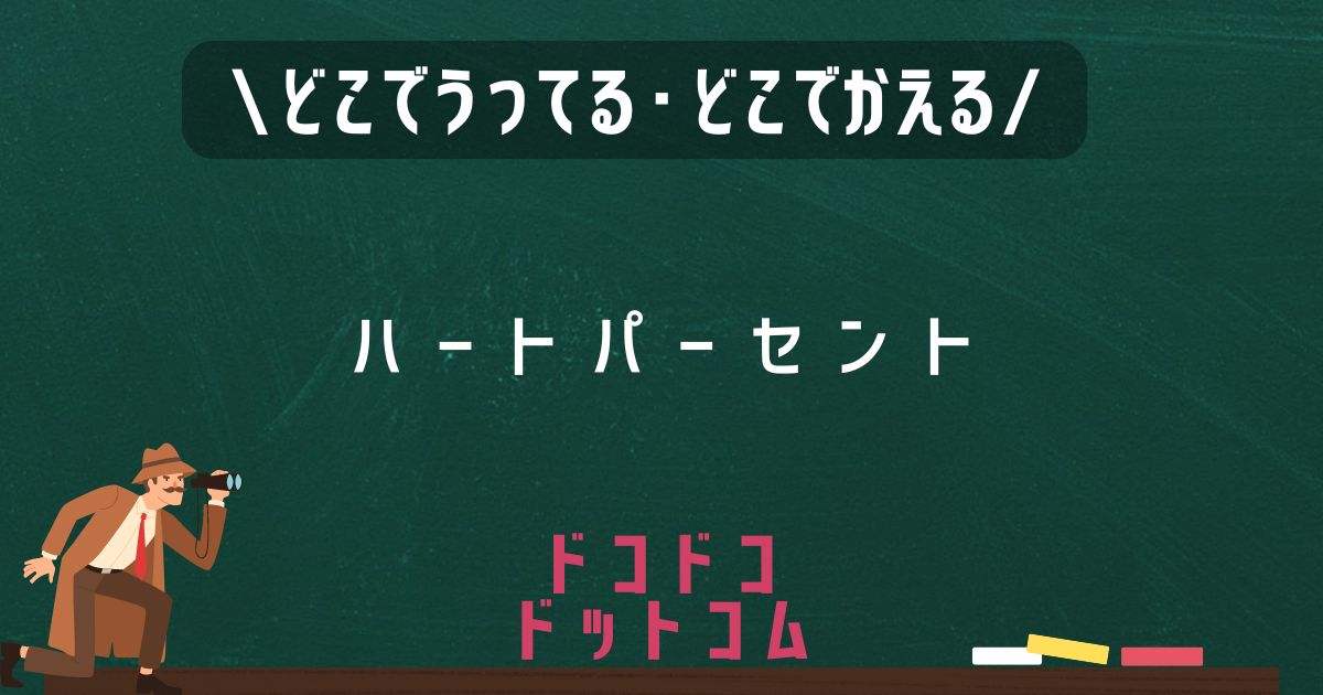 ハートパーセント,どこで売ってる,販売店舗,取扱店舗