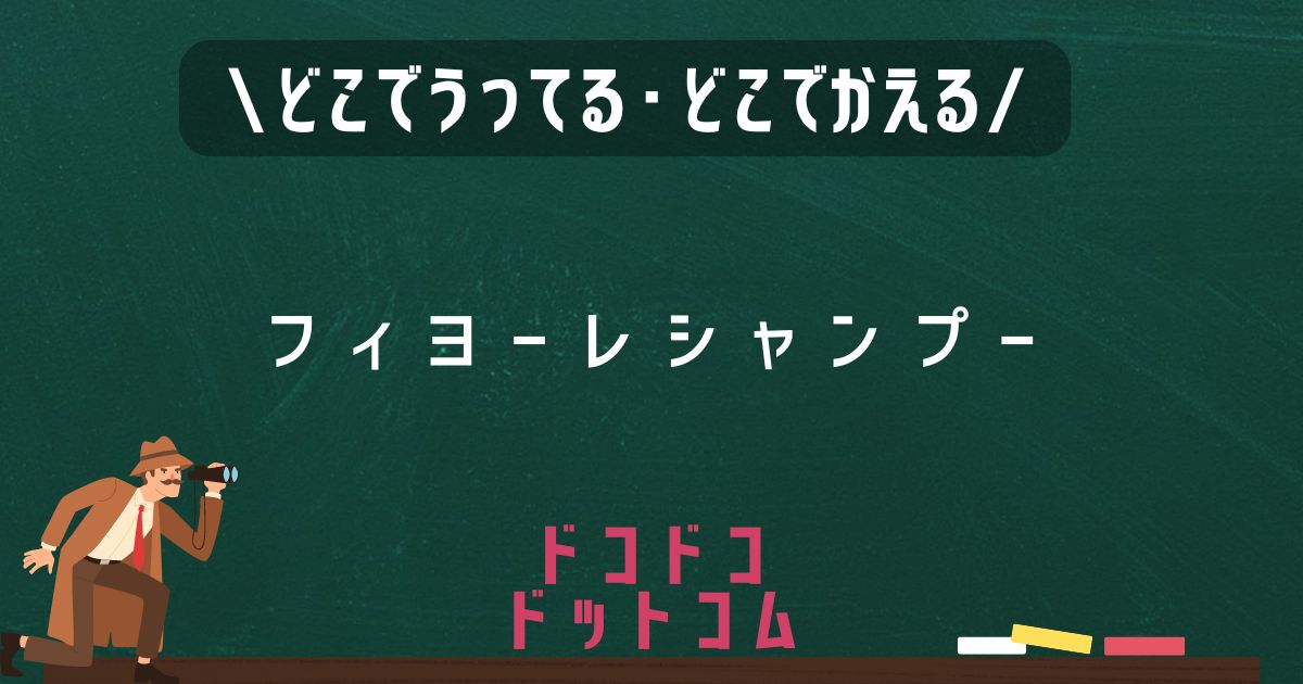 フィヨーレシャンプー,どこで売ってる,販売店舗,取扱店舗