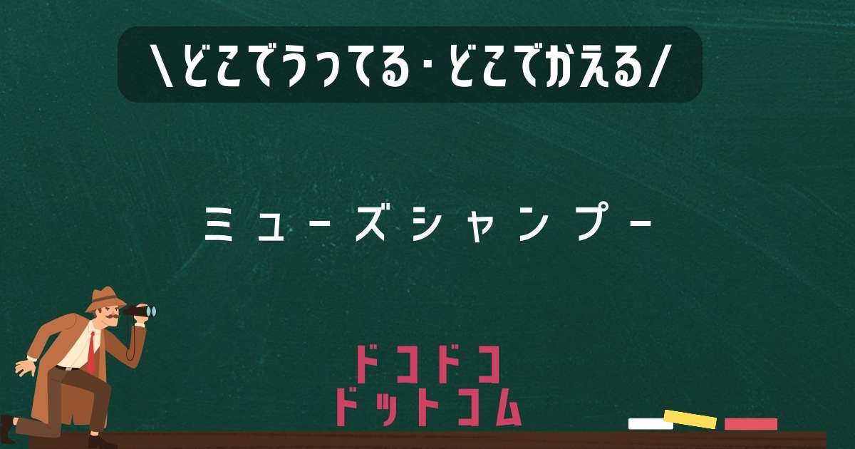 ミューズシャンプー,どこで売ってる,販売店舗,取扱店舗