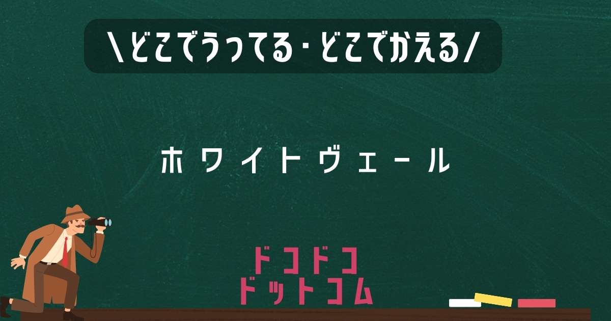 ホワイトヴェール,どこで売ってる,販売店舗,取扱店舗