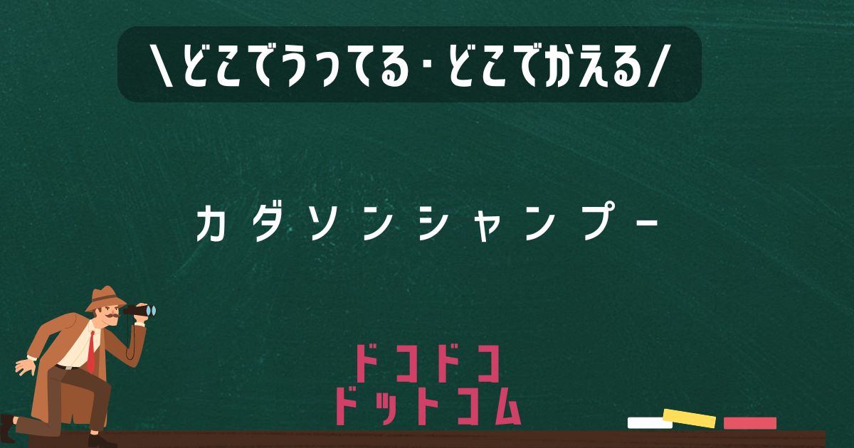 カダソンシャンプー,どこで売ってる,販売店舗,取扱店舗