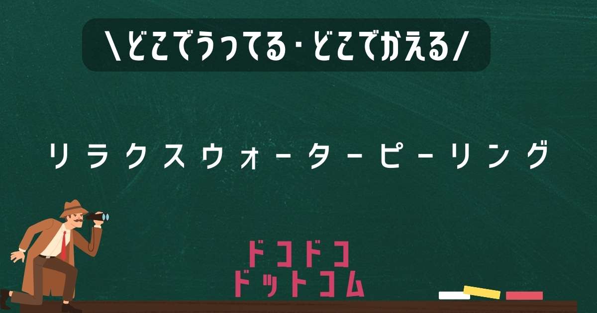 リラクスウォーターピーリング,どこで売ってる,販売店舗,取扱店舗