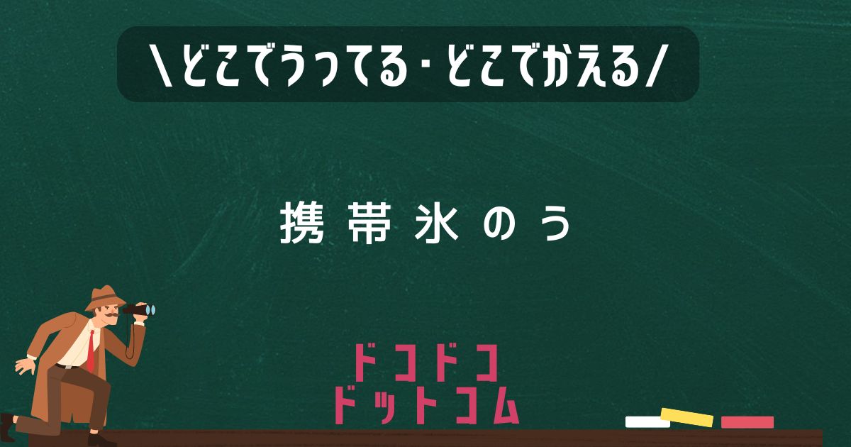 携帯氷のう,どこで売ってる,販売店舗,取扱店舗