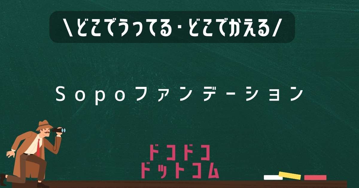 Sopoファンデーション,どこで売ってる,販売店舗,取扱店舗