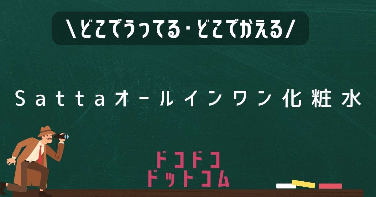 Sattaオールインワン化粧水,どこで売ってる,販売店舗,取扱店舗