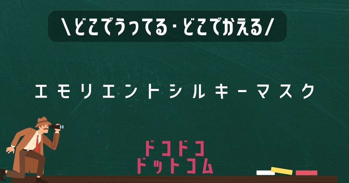 エモリエントシルキーマスク,どこで売ってる,販売店舗,取扱店舗