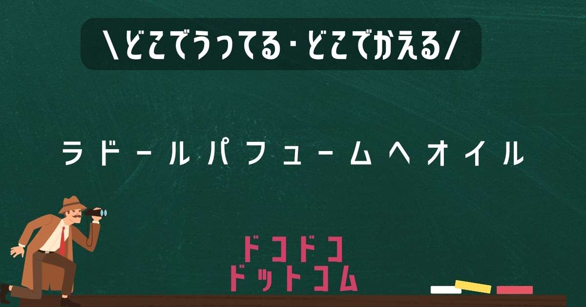 ラドールパフュームへオイル,どこで売ってる,販売店舗,取扱店舗