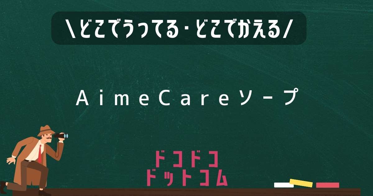 AimeCareソープ,どこで売ってる,販売店舗,取扱店舗