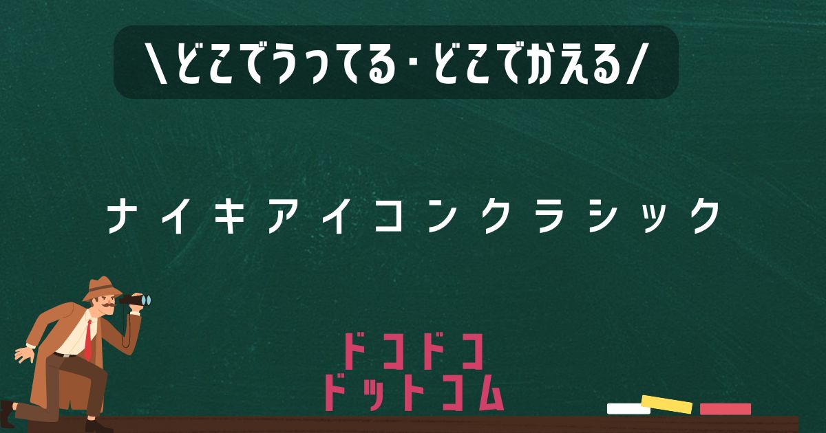 ナイキアイコンクラシック,どこで売ってる,販売店舗,取扱店舗