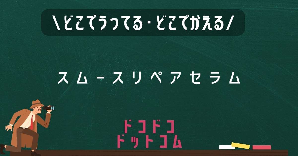 スムースリペアセラム,どこで売ってる,販売店舗,取扱店舗