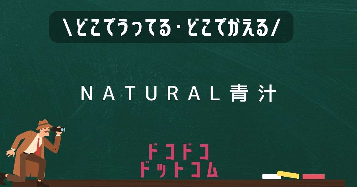 NATURAL青汁,どこで売ってる,販売店舗,取扱店舗