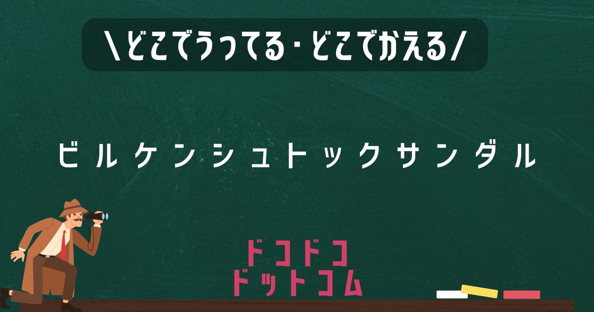 ビルケンシュトックサンダル,どこで売ってる,販売店舗,取扱店舗