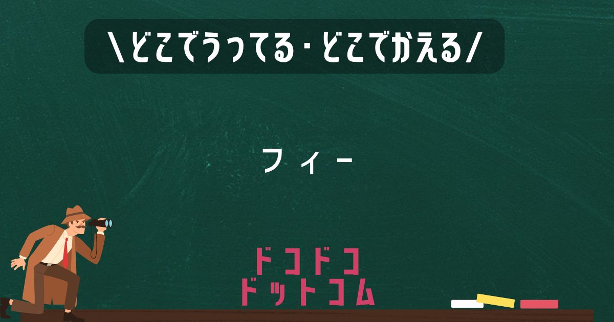 フィー,どこで売ってる,販売店舗,取扱店舗