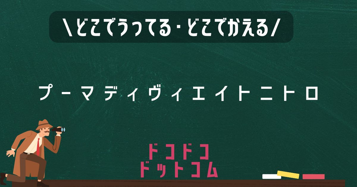 プーマディヴィエイトニトロ,どこで売ってる,販売店舗,取扱店舗