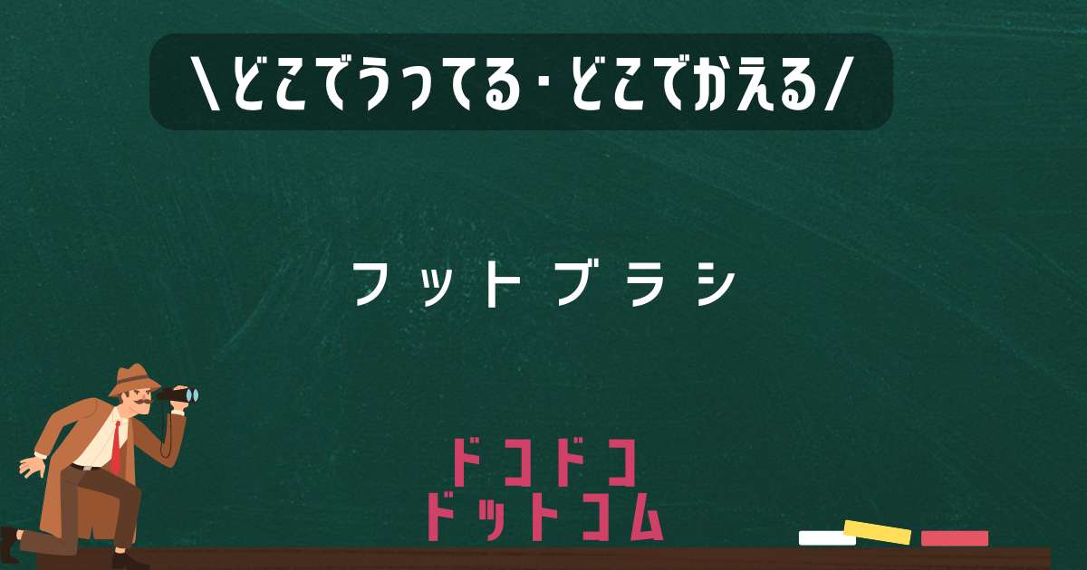 フットブラシ,どこで売ってる,販売店舗,取扱店舗