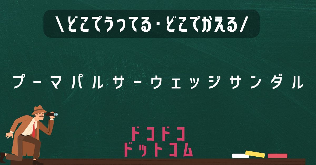 プーマパルサーウェッジサンダル,どこで売ってる.販売店舗.取扱店舗